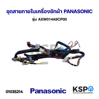 ชุดสายภายในเครื่องซักผ้า PANASONIC พานาโซนิค รุ่น AXW014A9CP00 อะไหล่เครื่องซักผ้า