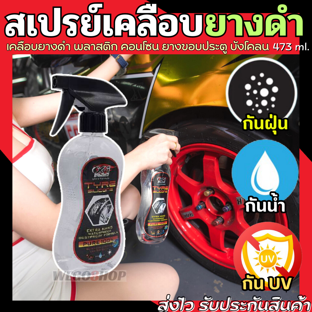 สเปรย์เคลือบยางดำ 473 ml. กันน้ำ กันฝุ่น กัน UV น้ำยาเคลือบเงายางดำ พลาสติก Ultra Formula Tyre Silic