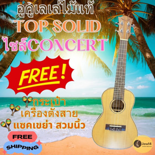 อูคูเลเล่ไม้แท้ 24 นิ้ว Top Solid Spruce Concert Ukulele ฟรี กระเป๋า เครื่องตั้งสาย แซคเขย่าสวมนิ้ว ส่งฟรี