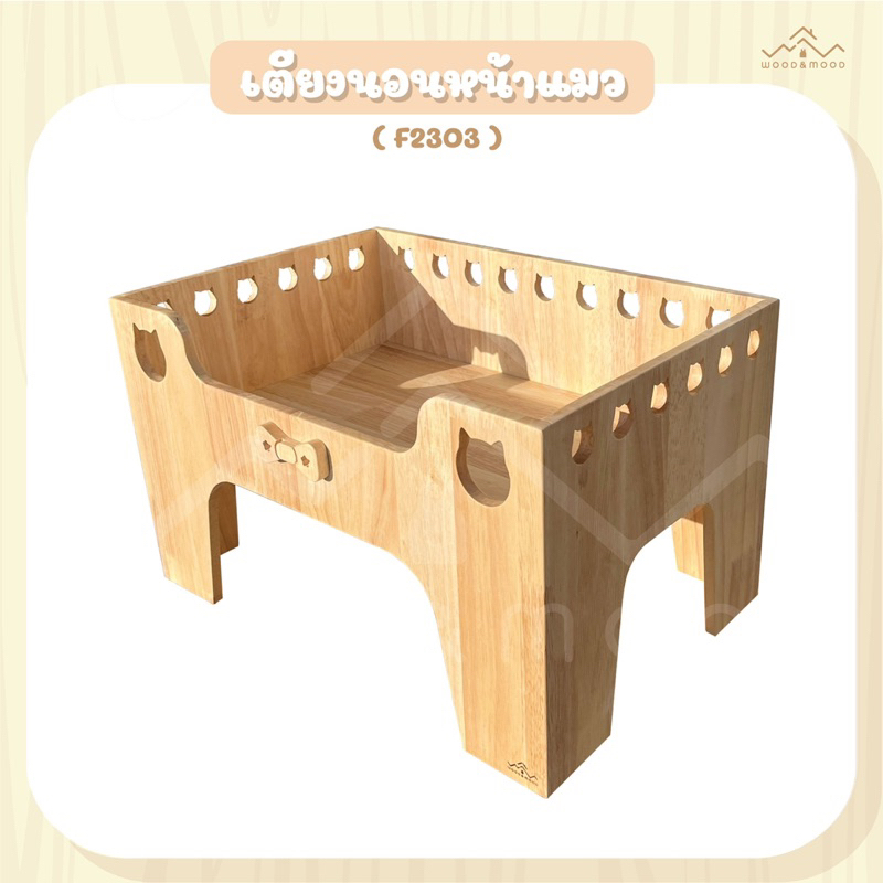 เตียงนอนแมว ที่นอนแมว กล่องไม้แมว ที่นอนสัตว์เลี้ยง [WOOD&MOOD]