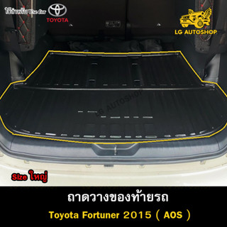 ถาดท้าย Toyota Fortuner 2015  [Size ใหญ่] ถาดวางของท้ายรถ ถาดท้ายฟอร์จูนเนอร์ ถาดวางของท้ายรถยนต์  (AOS)