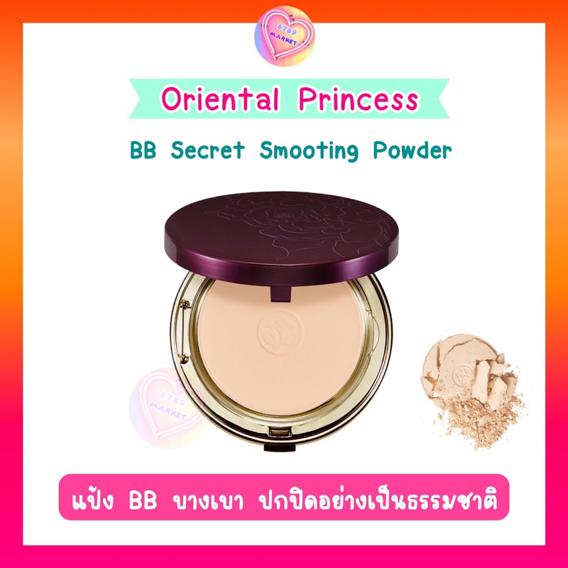โปรพิเศษ Oriental Princess BB Secret Smooth Powder  แป้งปกปิดแบบธรรมชาติ เนื้อนุ่มลื่น เบาสบาย13 g.