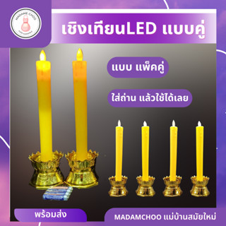 เชิงเทียนไฟฟ้าหลอดLED (คู่) ฐานบัว เทียนไฟฟ้าใส่ถ่าน เชิงเทียนLED#เทียน LED#เทียนใส่ถ่าน