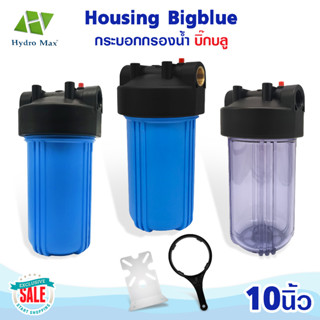 เครื่องกรองน้ำใช้ กระบอกกรองน้ำ Bigblue Housing 10 นิ้ว Hydromax แบบใส ทึบ 2 โอริง ทางน้ำเข้า 1 นิ้ว เครื่องกรองน้ำ