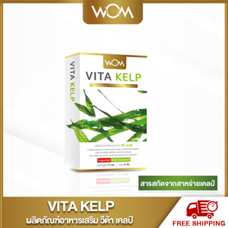 VITA KELP วีต้าเคลป์ เคลป์ สกัดจากสาหร่ายเคลป์ พร้อมส่ง