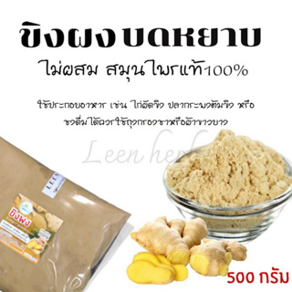 ถุงใหญ่ 500 กรัม ขิงผง บดหยาบ ขิงแท้ ไม่ผสม สมุนไพร100% ราคา 90 บาท