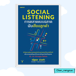 หนังสือ Social Listening การตลาดแบบฉลาดฟังเสียงลูกค้า ผู้เขียน: ณัฐพล ม่วงทำ  สำนักพิมพ์: Shortcut  บริหาร ธุรกิจ