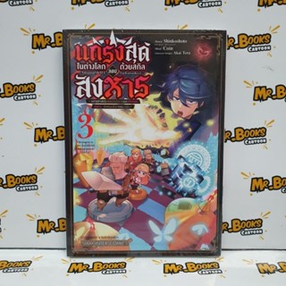 แกร่งสุดในต่างโลกด้วยสกิลลอบสังหาร เล่ม 1-3 (แยกเล่ม)