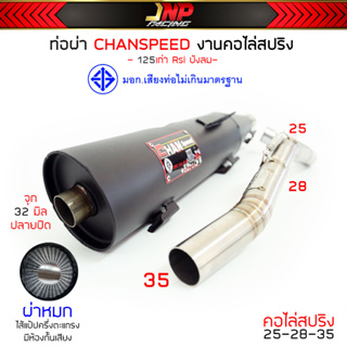 ท่อผ่าหมก 125 CHANชาญสปีดโลโก้ใหม่ คอไล่สปริง25ออก35จุก32 มีมอก.ใส่ Wave125Rsiบังลม