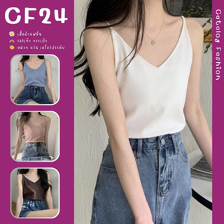 ꕥCatalog Fashionꕥ เสื้อสายเดี่ยวไหมพรมแฟชั่นคอวี สีพื้น 6 สี