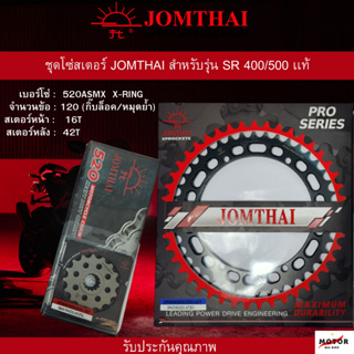 ชุดโซ่สเตอร์ JOMTHAI ตรา พระอาทิตย์ สำหรับรุ่น S400/500 เเท้  16-42 ฟัน 520 โซ่สเตอร์มอเตอร์ไซค์บิ๊กไบค์