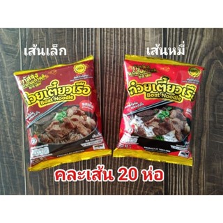 ก๋วยเตี๋ยวเรือกัสจัง คละเส้น  20 ซอง หมดอายุ 03/24