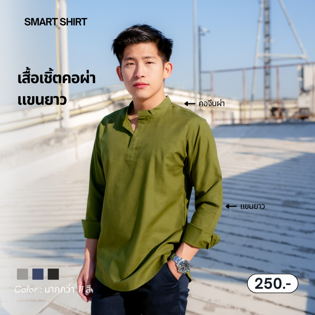 SM021-smart shirt | เสื้อเชิ้ตคอผ่าแขนยาว (รวมสี2)