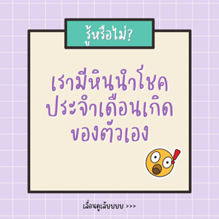 🌟 หินประจำเดือนเกิด (หินแท้) 🌟