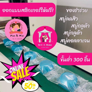 ของชำร่วยงานแต่ง ของรับไหว้ สบู่รักษาสิว สบุ่กลูต้า 200ชิ้น,300ชิ้น,500 ชิ้น