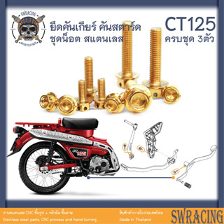 CT125 น็อตเลส    ยึดคันเกียร์ คันสตาร์ต    ครบชุด 3 ตัว น็อตสแตนเลส  ราคาขายต่อ 1 ชุด งานเฮงสกรู