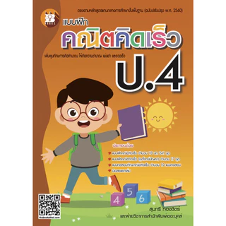 หนังสือ แบบฝึกคณิตคิดเร็ว ป.1- ป.6 ผู้เขียน: สุนทรี ทองชิตร์ สำนักพิมพ์: เดอะบุคส์ #booklandshop
