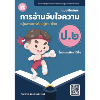 หนังสือ การอ่านจับใจความ ป.1- ป.6 ผู้เขียน: ทินรัตน์ จันทราภินันท์ สำนักพิมพ์: เดอะบุคส์