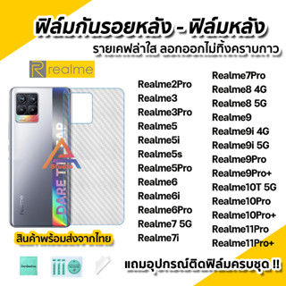 🔥 ฟิล์มกันรอย เคฟล่า ฟิล์มหลัง สำหรับ Realme10Pro + Realme 9Pro+ Realme9 Realme8 Realme7 Realme6 Realme5 ฟิล์มหลังrealme