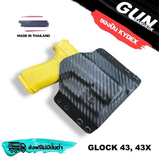 ซองปืนพกนอก GLOCK 43, 43X ทรงแพนเค้ก วัสดุ KYDEX แท้ งาน made in Thailand 100% สั่งปรับแบบได้ตามต้องการ