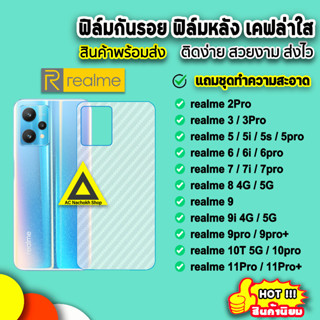 🔥 ฟิล์มกันรอยหลัง ฟิล์มหลัง เคฟล่า realme10pro + realme9 realme9i 9pro realme8 realme7 7pro realme 6 realme5 ฟิล์มrealme