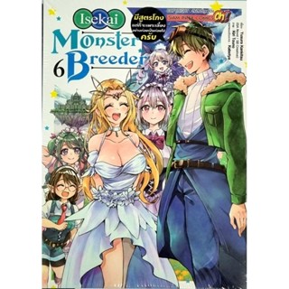 ISEKAI MONSTER BREEDER   เล่ม1-6