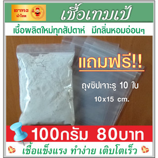 ✔เชื้อเทมเป้100 กรัม พร้อมคู่มือ แถมถุงซิป10ใบ เชื้อผลิตใหม่ทุกสัปดาห์ มีความแข็งแรง เติบโตได้ดีเหมาะกับอากาศบ้านเรา