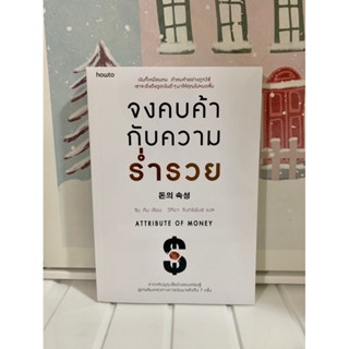 📒หนังสือมือหนึ่ง | จงคบค้ากับความร่ำรวย