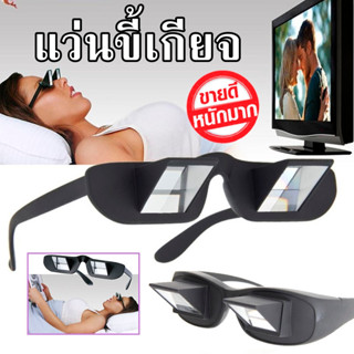 แว่นตาขี้เกียจ Lazy Glasses แว่นขี้เกียจ สำหรับนอนอ่านหนังสือ ช่วยให้อ่านหนังสือได้ง่าย