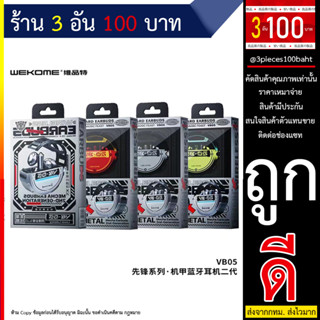 WEKOME VB05 Vanguard Series Mecha Earbuds 2nd-Generation หูฟังบลูทูธ ของแท้100% พร้อมส่ง (100766T)