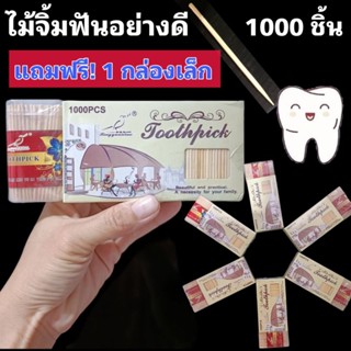 ไม้จิ้มฟันอนามัยอย่างดี (แถมฟรี! 1 กล่อง) 1,000 ชิ้น