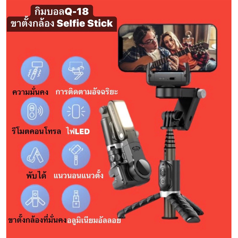 ไม้กันสั้น Q18 ขาตั้งกล้อง อัจฉริยะ + ไม้เซลฟี่กันสั่พร้อมไฟ LED /ไม้ L19