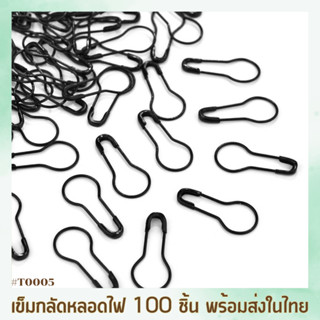 เข็มกลัดหลอดไฟ เข็มกลัดผ้าคลุมถนอมผ้า 100 ชิ้น