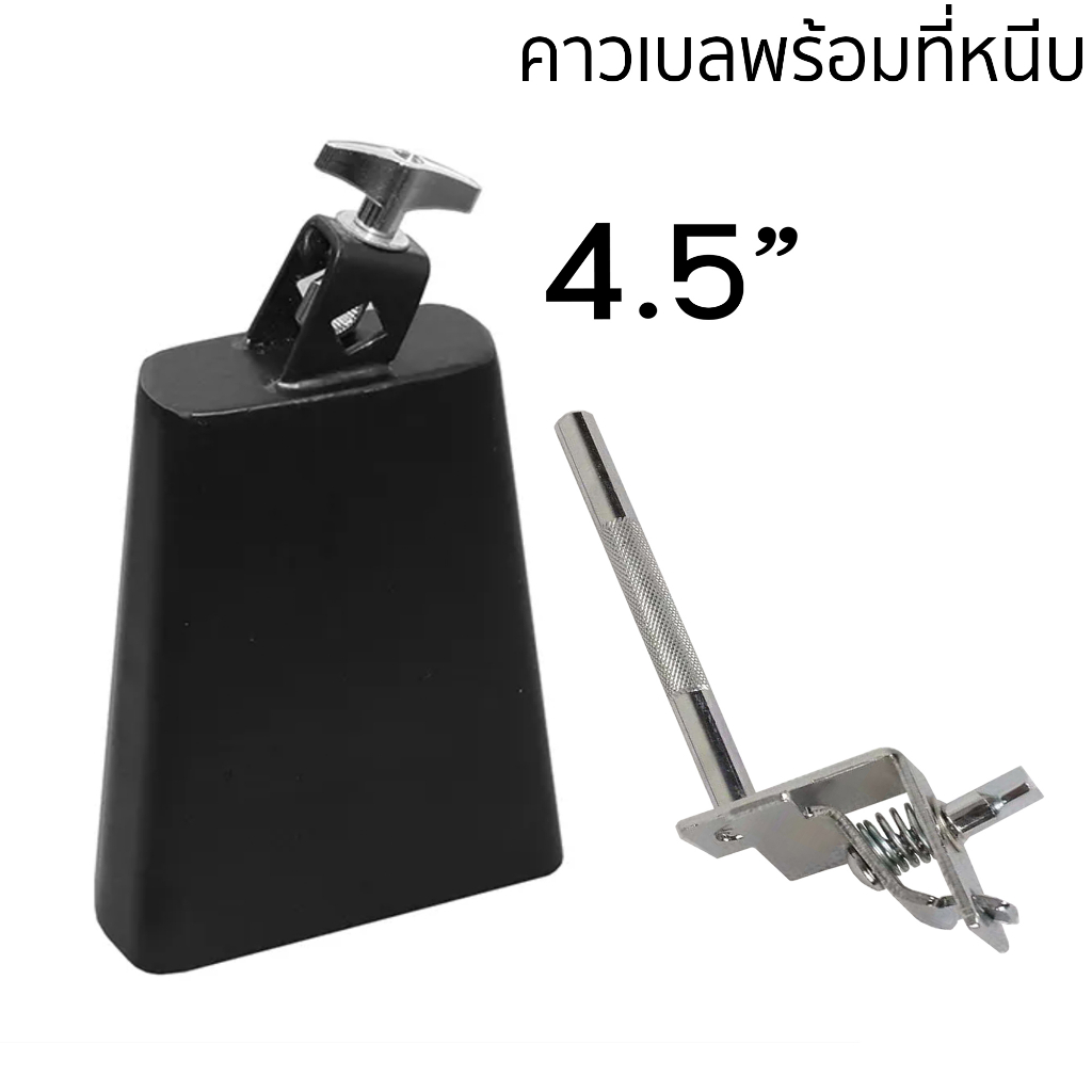cowbell คาวเบล เหล็ก พร้อม ขาจับคาวเบล ขนาด 4.5 นิ้ว