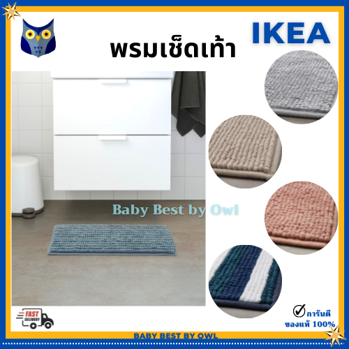 แท้ พร้อมส่ง พรมเช็ดเท้าอิเกีย นุ่มมาก แห้งไว พรมหน้าห้องน้ำ ทอฟท์บู อิเกีย Bath Mat TOFTBO OSBYSJÖN IKEA