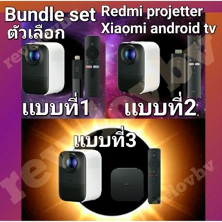 Bundle set redmi projetter±Xiaomi android tv ตัวเลือกเเบบที่1 , เเบบที่2 , เเบบที่3 , เเบบที่4 , เเบบที่5