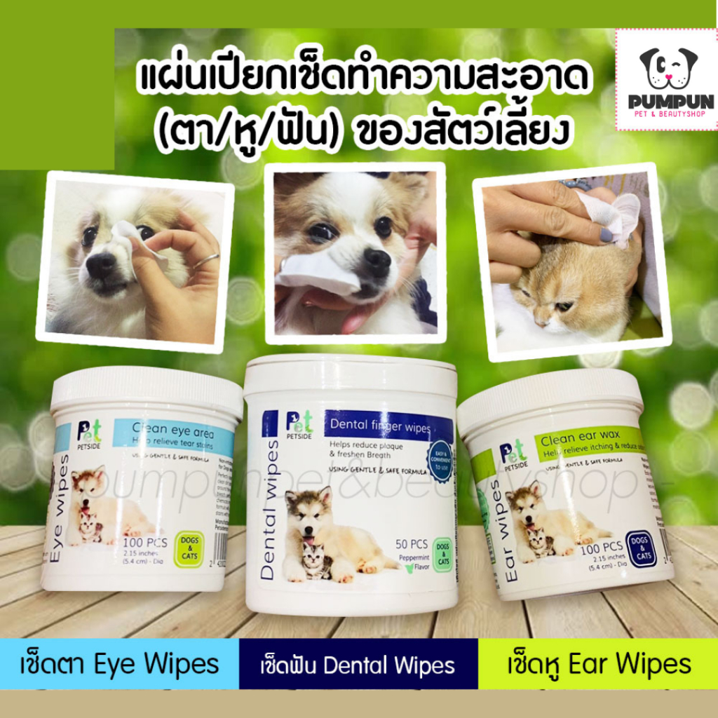 Petside แผ่นเปียก เช็ดทำความสะอาดรอบ ตา หู และฟัน (Eye & Ear & Dental Wipes)