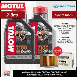 ชุดเซ็ท CRF/CB-CBR250/KLX230/Ninja250/D-Tracker น้ำมันเครื่อง Motul 7100 10W40/10W50/10W60/15W50 | Oil2U