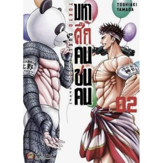 การ์ตูน มหาศึกคนชนคน เล่ม 1-2 มือหนึ่งในซีล ใส่กล่องส่ง NED Comics