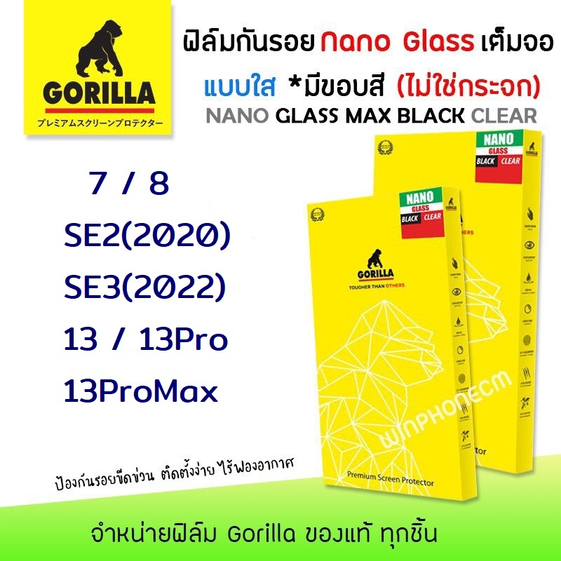 📸 Gorilla Nano Glass ฟิล์ม กันรอย ใส เต็มจอ ลงโค้ง นาโนกลาส สำหรับIPhone - 7/8/SE2(2020)/SE3(2022)/13/13Pro/13ProMax