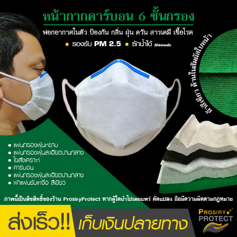 ผ้าปิดจมูก หน้ากากคาร์บอน 6 ชั้น หน้ากากอนามัย กัน ฝุ่น PM 2.5 เชื้อโรค ไวรัส แบคทีเรีย