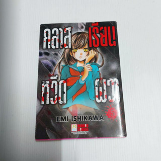 หนังสือการ์ตูน คลาสเรียนหวีดผวา เล่ม 5  ผลงานของ EMI ISHIKAWA