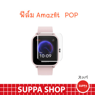 ฟิล์ม TPU Amazfit POP ส่งไว ของแท้ กันรอยขีดข่วน กันน้ำ ผิวนุ่ม ทัชลื่น