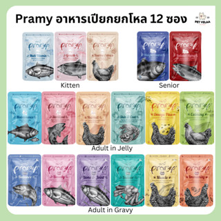 [12ซอง] Pramy พรามี่ อาหารแมวเปียก สูตรสำหรับลูกแมว แมวโต แมวสูงวัย ขนาด 70g.ไม่คละรส