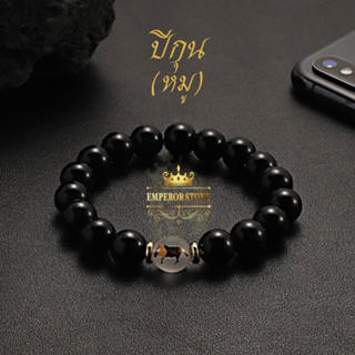 กำไลหินนิลดำแท้ ปีกุน(หมู) Emperor Stone