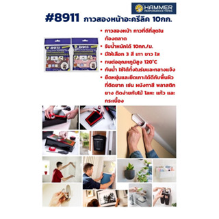 Hammer 8911 กาวสองหน้าอะคริลิค สีเทา  ยาว 5 เมตร แรงยึดติดสูง