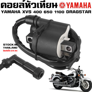 คอยล์หัวเทียน YAMAHA DRAGSTAR 400 650 1100 XVS V-STAR MIDNIGHT STAR ROYAL STAR 650 1100 1300