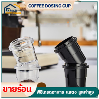 ถ้วยโดส กระบอกโดส ตวงเมล็ดกาแฟ รองผงกาแฟไม่ให้หก PC Dosing cup 58 มม