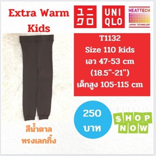 T1132 กางเกงฮีทเทคเอ็กซ์ตร้าวอร์ม uniqlo heattech extra warm kids มือ2