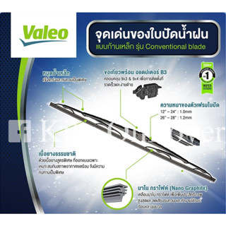 Valeo First conventional wiper วาลีโอ้ ใบปัดน้ำฝนก้านเหล็ก 1 ใบ 24 นิ้ว วาลีโอ ที่ปัดน้ำฝน 24นิ้ว